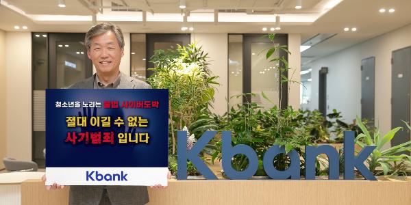 케이뱅크 최우형 불법도박 근절 캠페인 참여, 