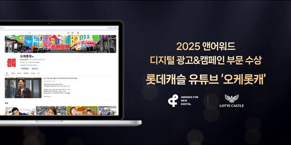 롯데건설, 유튜브 채널 '오케롯캐'로 '2025 앤어워드' 은상 수상