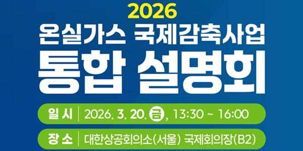 기후대응위 2026년 온실가스 국제 감축사업 통합 설명회, 557억 원 편성
