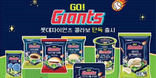 세븐일레븐 롯데자이언츠 협업 상품 15종 출시, 선수단 굿즈도 준비