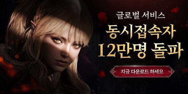 넷마블 '뱀피르' 출시 1주만에 글로벌 서비스 동시접속자수 12만 넘겨