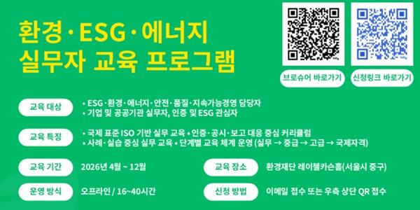 환경재단 환경·에너지·ESG 실무교육생 모집, 기후공시 시행 대비
