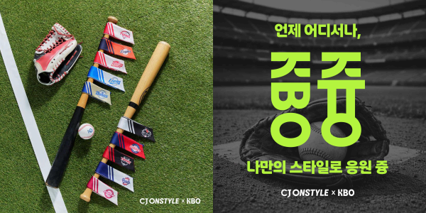 CJ온스타일, 한국프로야구 구단 10곳과 협업한 굿즈 선보인다