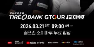 골프존 '2026 타이어뱅크 지투어 믹스드' 3차 대회 개최, 총상금 8천만 원