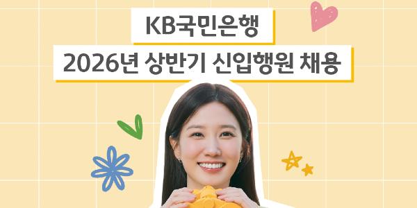 KB국민은행 상반기 신입행원 110명 규모로 채용, 25일까지 서류 접수