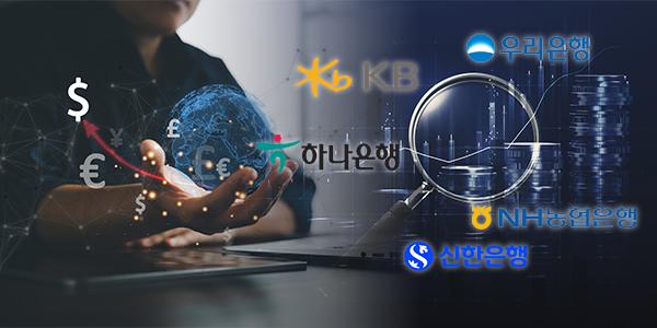 [은행 해외사업 뉴페이스①] 4대은행 글로벌 수장 '전면 교체', 지정학적 리스크 뚫고 수익 개선세 이어간다