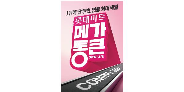 롯데마트 창립 28주년 기념 할인행사 열어, 