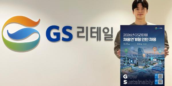 GS리테일 상반기 공개채용, GS25·GS더프레시 각각 두자릿수 규모 채용