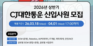CJ대한통운 2026 상반기 신입사원 공채, 안전·보건 채용 신설