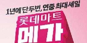 롯데마트 창립 28주년 기념 할인행사 열어, 