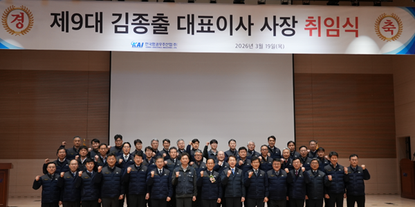 KAI 신임 사장 김종출 취임식, 