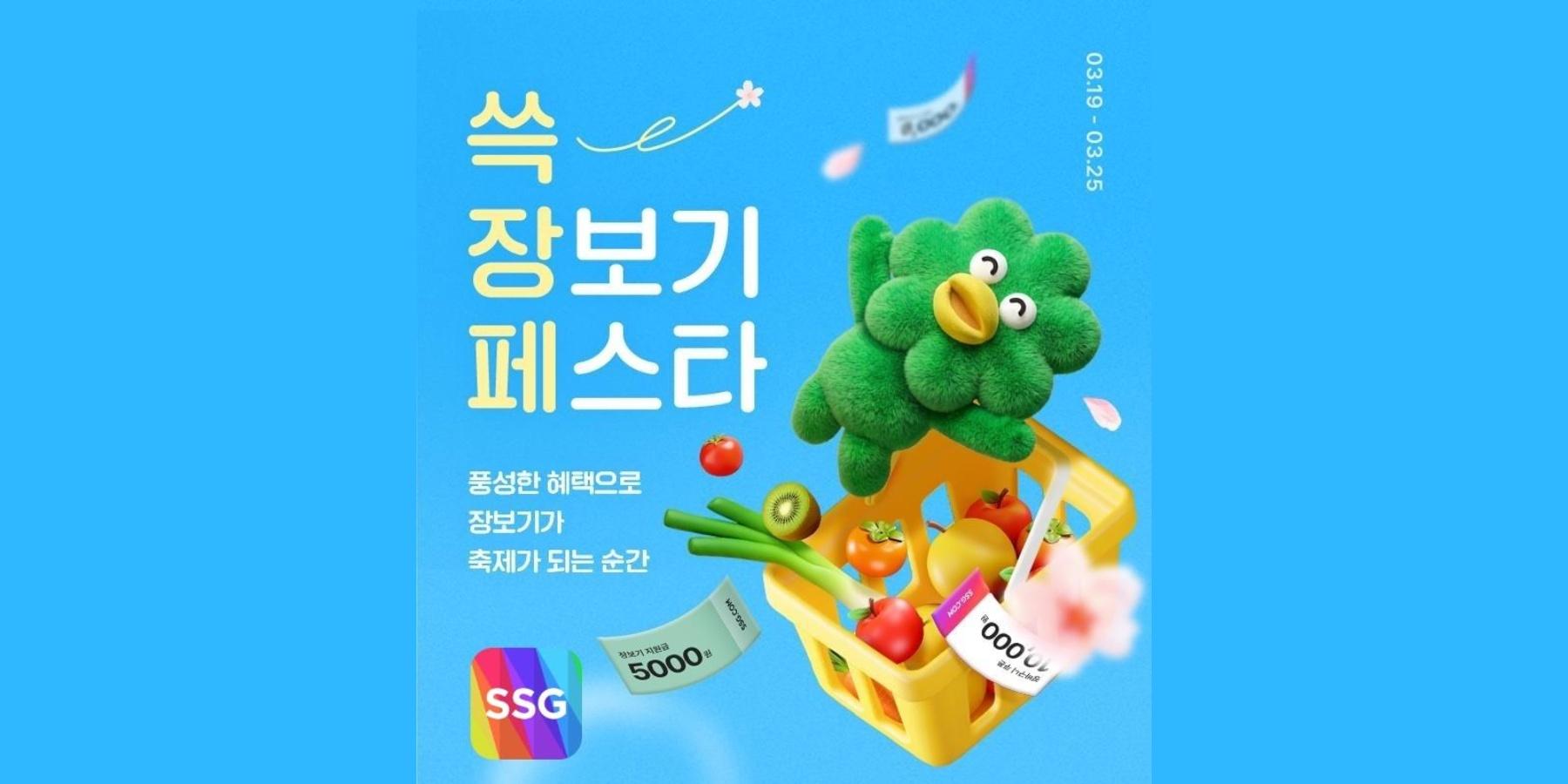 SSG닷컴 '쓱 장보기 페스타' 열어, 신선식품 최대 반값 할인