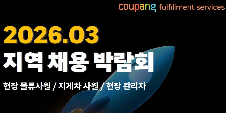 쿠팡 올해 첫 물류센터 채용 행사 개최, 수원·대구서 릴레이 일자리 박람회