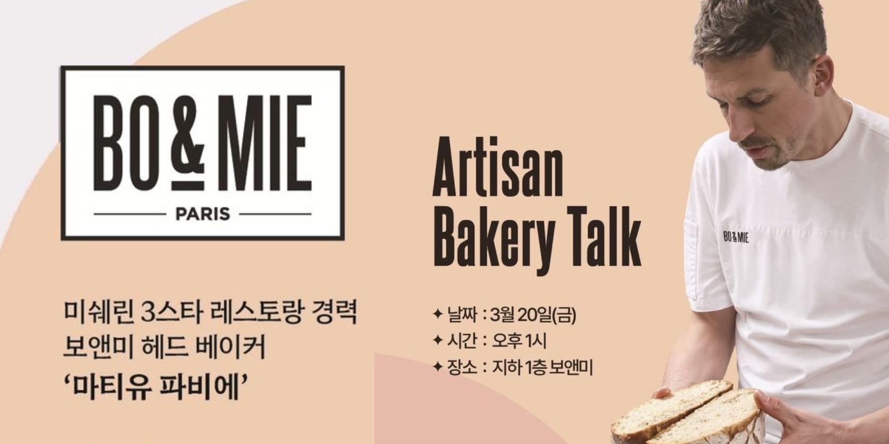 신세계푸드 베이커리 브랜드 '보앤미' 건강빵 선봬, 미쉐린 3스타 파티셰 영입