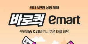SSG닷컴 '바로퀵' 무료배송·장바구니 쿠폰 이중 혜택, 25일까지 진행