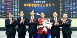 아이엠바이오로직스 코스닥 입성 첫날 주가 '따따블', 공모가보다 300% 올라