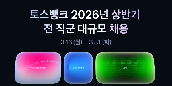 토스뱅크 전 직군 신입·경력직 대규모 채용, 31일까지 서류 접수