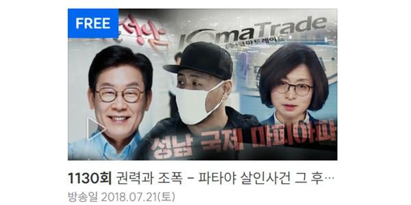 SBS '그것이 알고 싶다', 이재명 조폭 연루 의혹 방송 8년 만에 사과