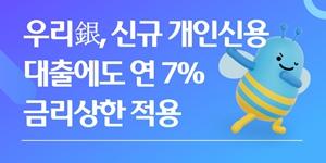 우리은행 신규 개인 신용대출 금리 최대 연 7%로 제한, 