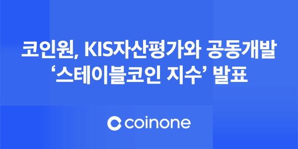 코인원, KIS자산평가와 공동 개발한 '스테이블코인 지수' 공개