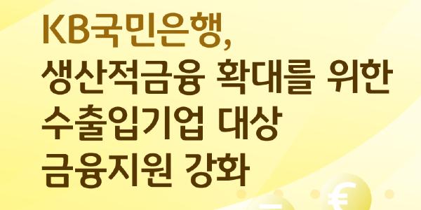 KB국민은행 수출입기업 대상 금융지원 강화, 