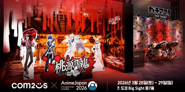 컴투스 '애니메 재팬' 단독부스로 참가, '도원암귀' '가치아쿠타' 게임 선보여