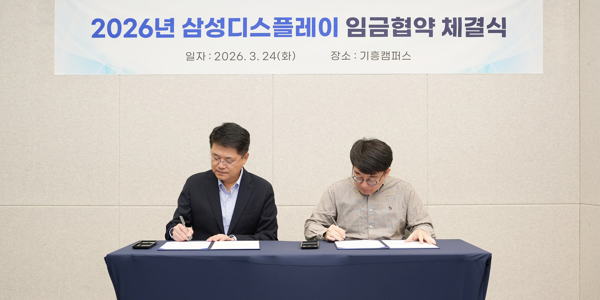 삼성디스플레이 노사 2026년 임급협약 체결, 임금 인상률 6.2%