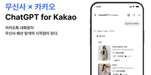 무신사, 카카오톡에서 인공지능으로 패션 추천받을 수 있는 서비스 내놔