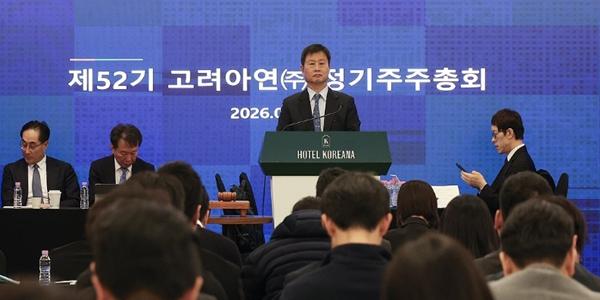 고려아연 정기주총 개회, 의결권 보유 주식 수의 91.14% 출석