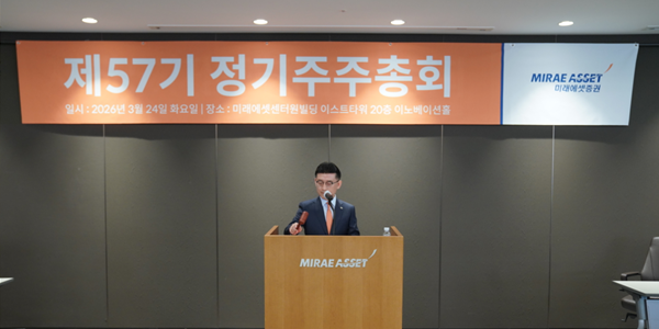 미래에셋증권 김미호ᐧ허선호 부회장 재선임, 순이익 40% 주주환원 '역대 최대'