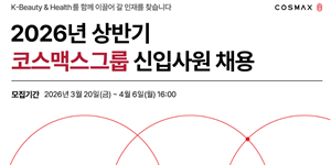 코스맥스그룹 상반기 신입사원 공개 채용, 우대 사항에 AI 활용 역량 포함