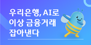우리은행 AI 기반 이상거래탐지 시스템 고도화, 내부통제 업무 효율성 제고