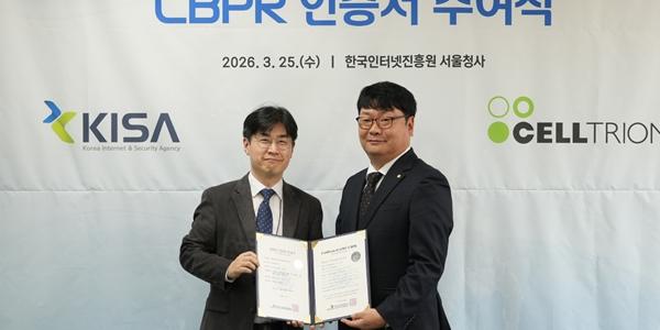 셀트리온, 글로벌 개인정보 보호 인증 'APEC CBPR'과 '글로벌 CBPR' 동시에 받아