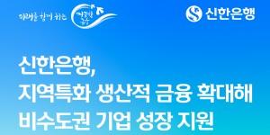 신한은행 비수도권 기업에 1230억 보증 공급 추진, 보증료 추가 지원
