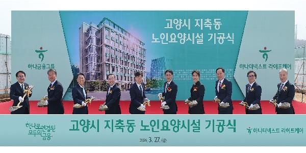 하나금융 첫 프리미엄 노인요양시설 기공식, 고양시에 내년 9월 개소 