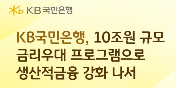 KB국민은행, 10조 규모 중기·소상공인 금리우대 프로그램 실시