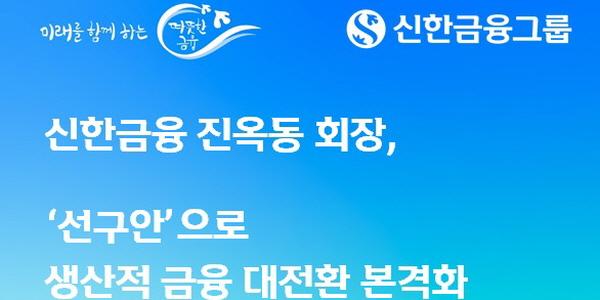 신한금융 진옥동 '선구안팀' 신설, 