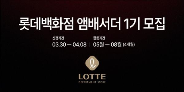 롯데백화점 알릴 인플루언서 모집, 5월부터 8월까지 공식 홍보대사로 활동