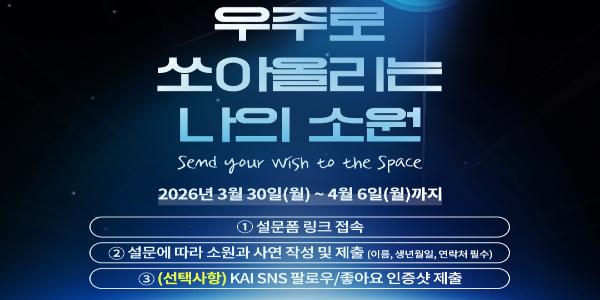 KAI 차세대 중형위성 발사 연계한 국민 참여 이벤트, 4월6일까지 응모