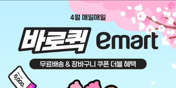 SSG닷컴 4월 '바로퀵' 무료배송·할인행사, 쓱7클럽 회원은 최대 6천 원 할인