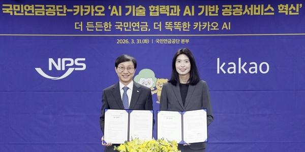 국민연금, 공공기관 최초로 카카오와 AI 기술협력 양해각서 체결