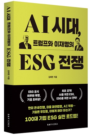 패권 쥘 전략적 무기가 된 ESG, 새 책 'AI 시대, 트럼프와 이재명의 ESG 전쟁'