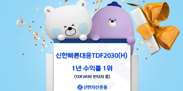 ETF 존재감 키운 신한자산운용·한화자산운용, TDF시장에서도 수익률 앞세워 점유율 약진