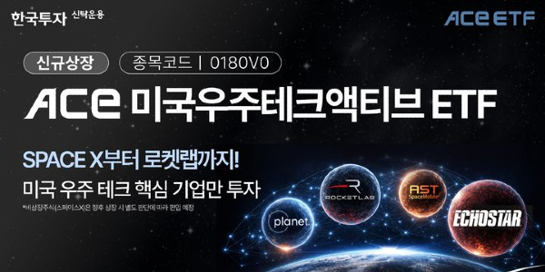 미래에셋자산운용 한국투자신탁운용 동시 출격, '스페이스X' 돌풍에 '우주 ETF' 경쟁도 후끈