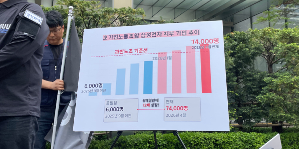 삼성전자 첫 과반 노조 공식선언, "파업하면 최대 30조 타격 있을 것"
