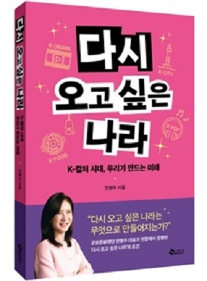 신간 '다시 오고 싶은 나라는 무엇으로 만들어지는가', K컬처 시대 국가 경쟁력 새 기준 제시
