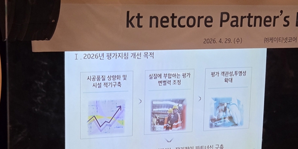 [현장] KT넷코어 협력사 설명회 '소통·개선' 강조, 일부 협력사들 "크게 달라진 것 없어"