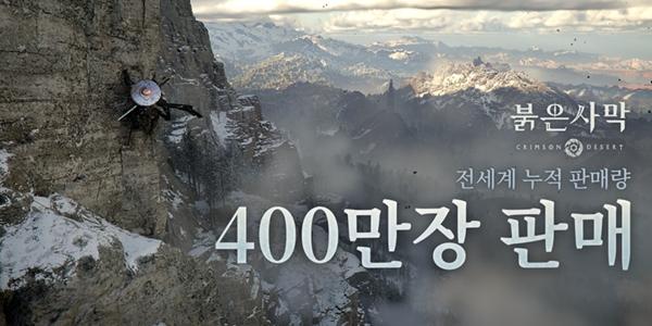 펄어비스 오픈월드 액션 게임 '붉은사막', 12일 만에 400만 장 판매