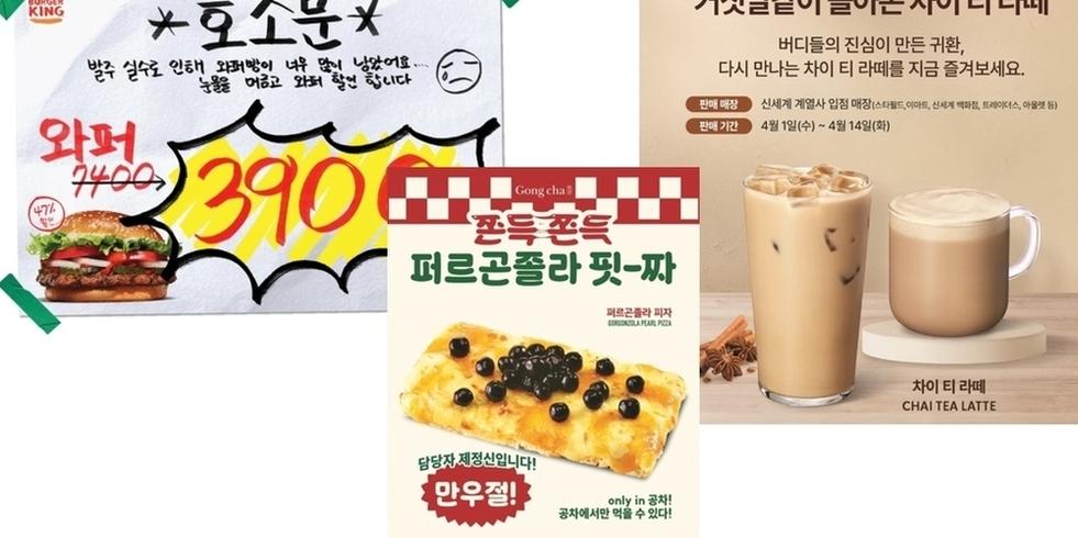 '보기 힘든 조합'부터 단종 상품 복귀까지, 유통가 만우절 이색 프로모션 눈길