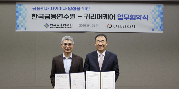 금융연수원 커리어케어, 금융회사 사외이사 후보 양성 위해 맞손